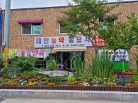 대한농약사