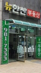 뉴한신공인중개사사무소
