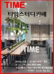 타임스터디카페 대구대실역점