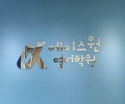 에이스원영어학원