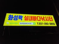 화성락실내바다낚시터