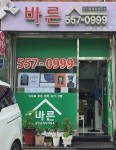 바른공인중개사사무소