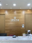 위례중앙치과의원