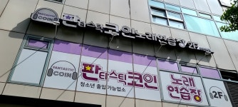 판타스틱코인노래연습장