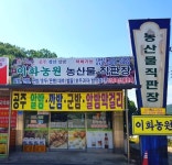 이화농원농산물직판장