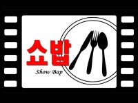 쇼밥