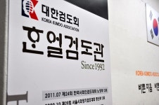 한얼검도관