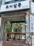 초이살롱