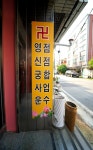 문수천황약수할매