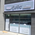 하늘채윤부동산중개사무소