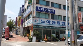 노아한의원