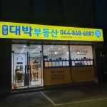 부강대박공인중개사사무소