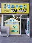 가화헬로부동산공인중개사사무소