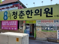 청춘한의원