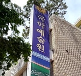국악예술원