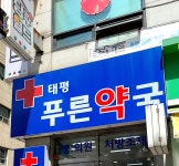 태평푸른약국