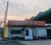 대명한식부페
