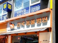 건국동물병원