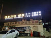 한양철물건재