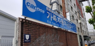 카포스 가족자동차공업사