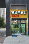 한결부동산공인중개사사무소