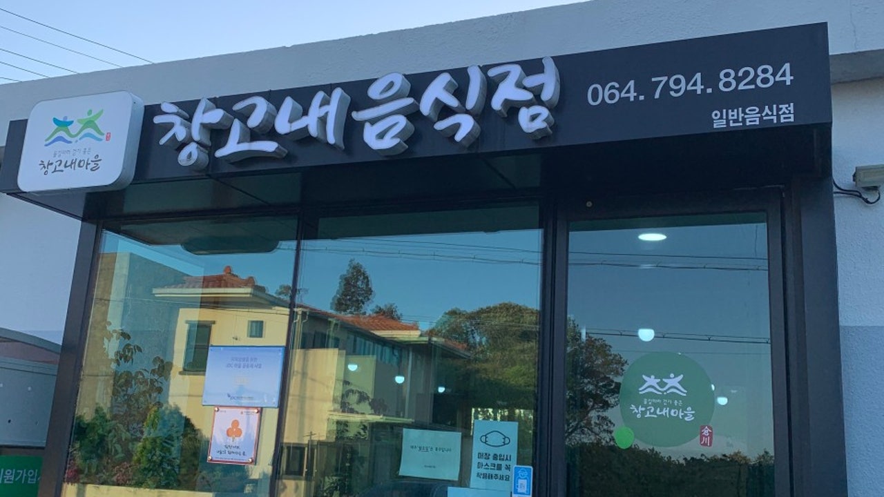 창고내음식점