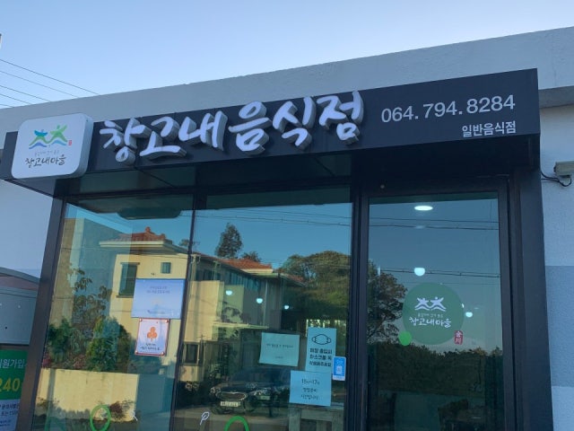 창고내음식점