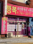 행복공인중개사사무소