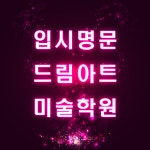 드림아트 미술학원