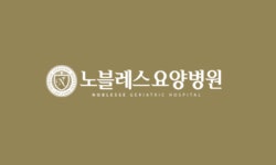 노블레스요양병원