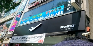 프로스펙스 성남직영점