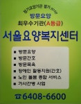 서울요양복지센터