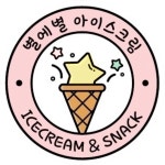 별에별아이스크림 태전점