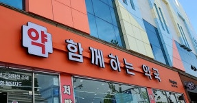 함께하는약국