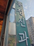 홍정신과의원