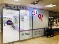 올림픽약국