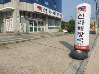 신라해장국 언양점