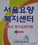서울요양복지센터