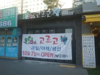 고르고 주촌점