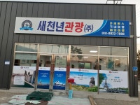 새천년관광