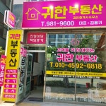 귀한 공인중개사사무소