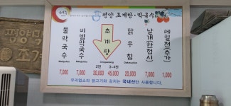 평양막국수초계탕