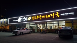 1인자24시감자탕뼈해장국 문막점