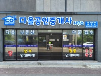 경산다올공인중개사사무소