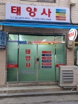 태양사