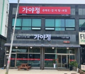 가야정