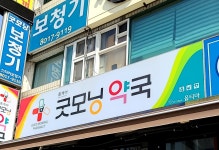홈케어굿모닝약국
