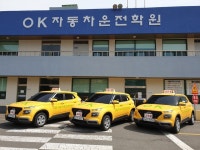 오케이자동차운전전문학원