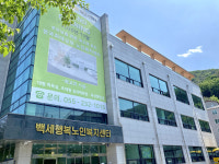 백세행복노인복지센터