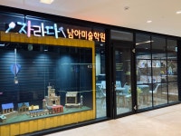 자라다남아미술학원 위례중앙원